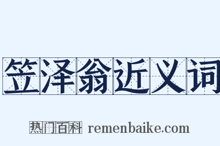 笠泽翁近义词是什么意思的图片